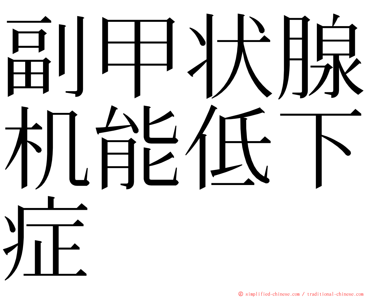 副甲状腺机能低下症 ming font