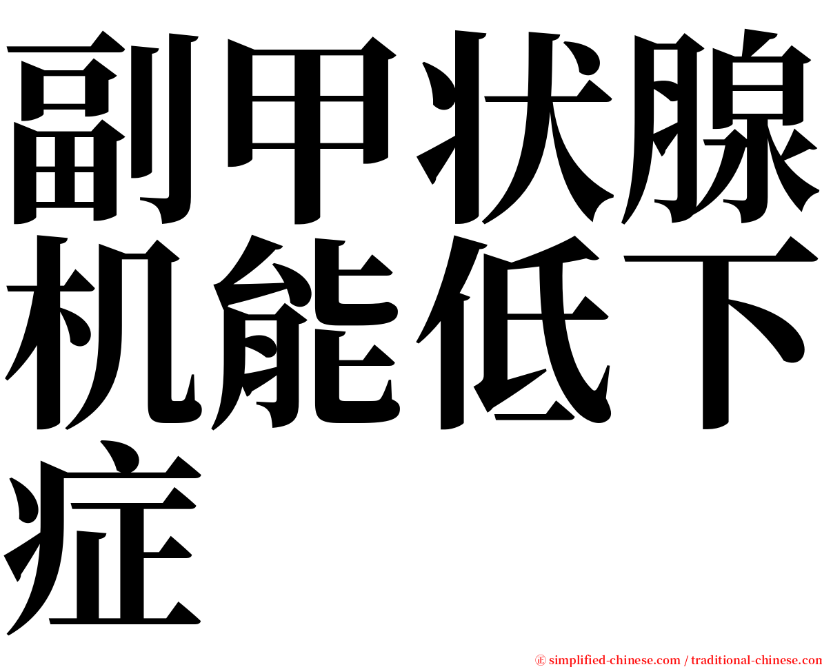 副甲状腺机能低下症 serif font