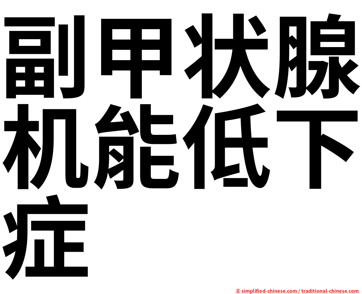 副甲状腺机能低下症