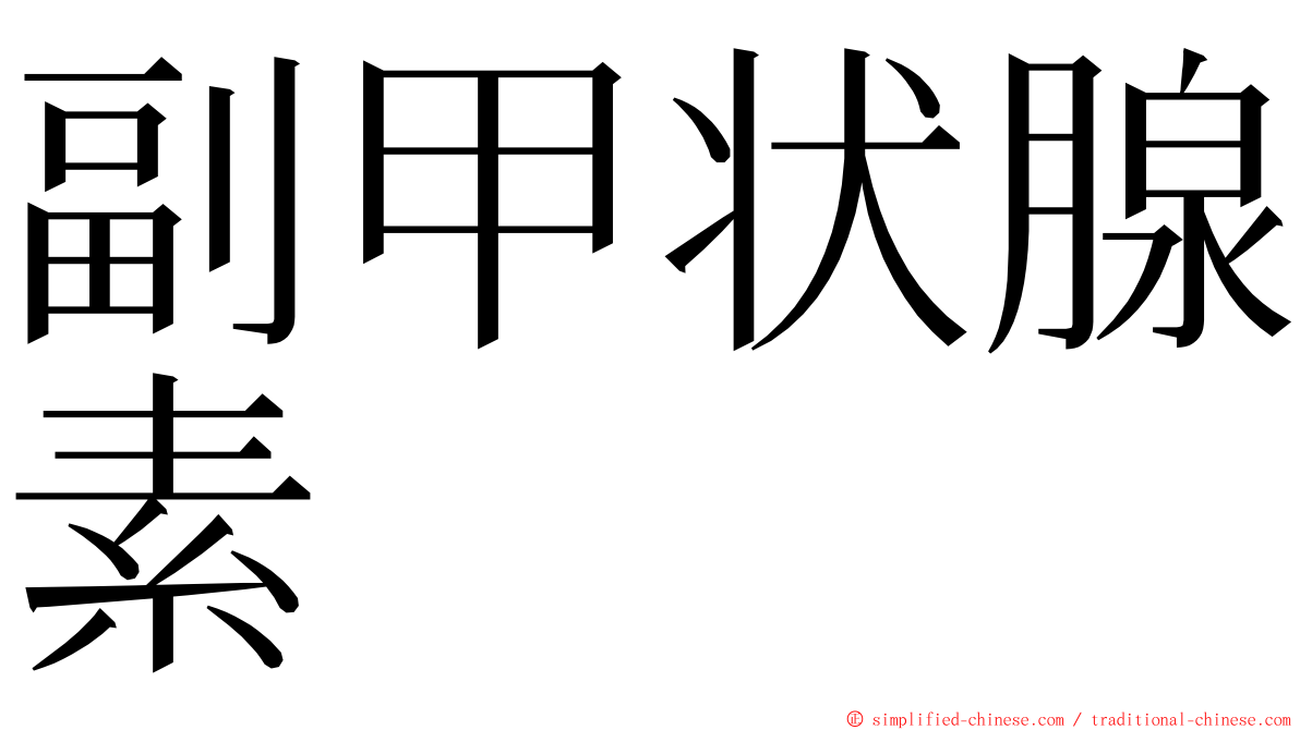 副甲状腺素 ming font
