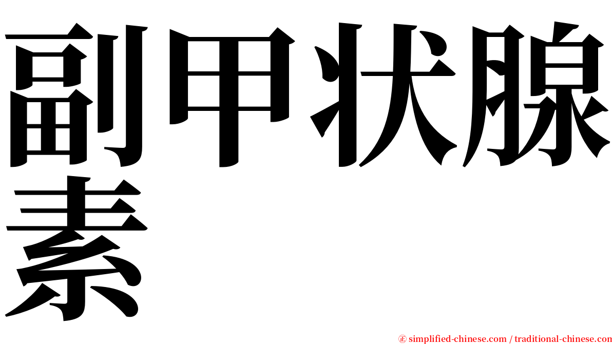 副甲状腺素 serif font