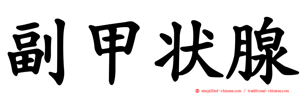 副甲状腺
