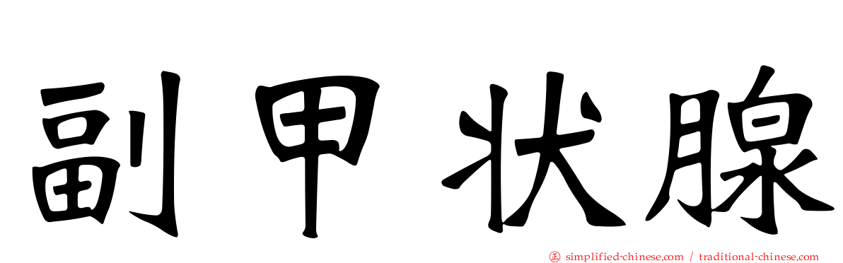副甲状腺