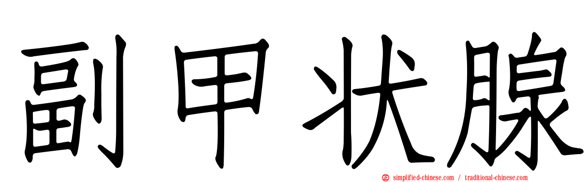 副甲状腺