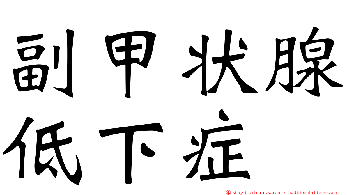 副甲状腺低下症