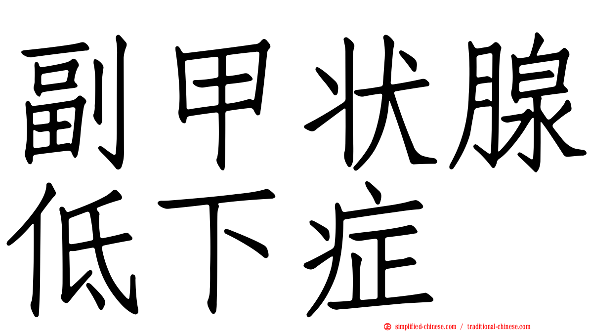副甲状腺低下症