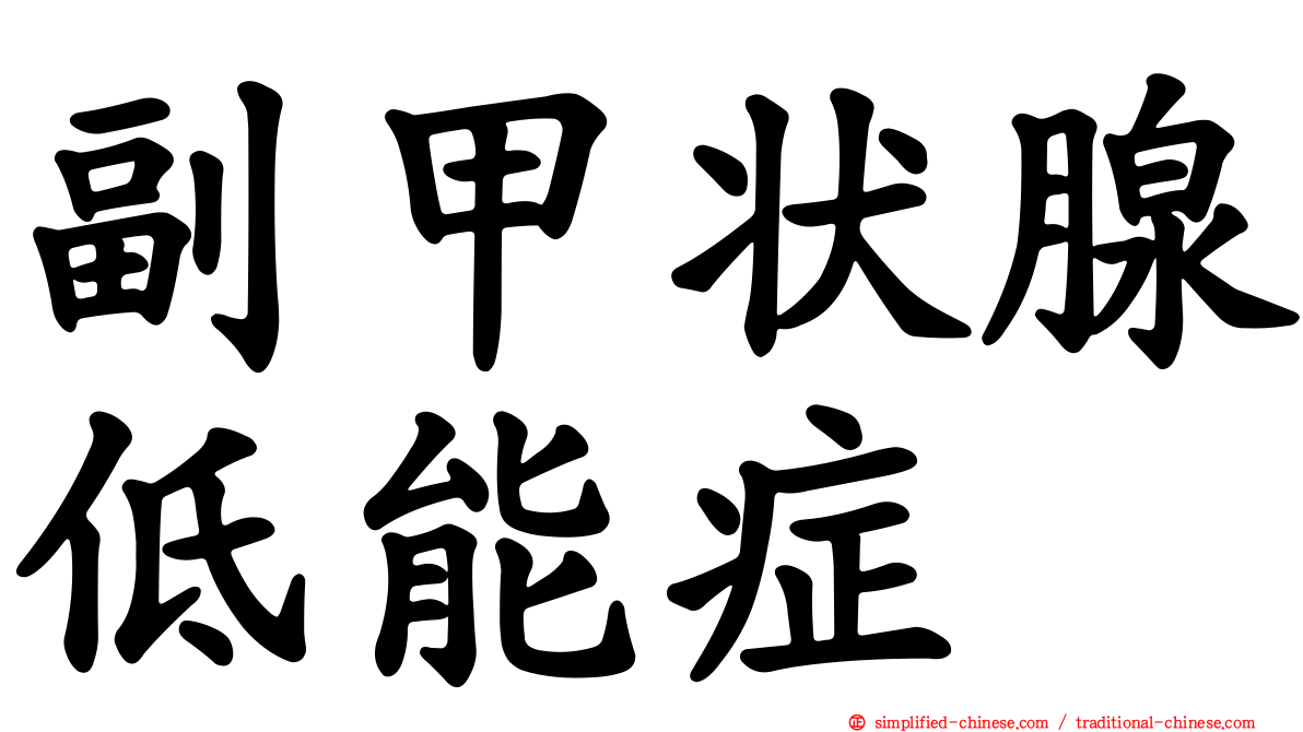 副甲状腺低能症