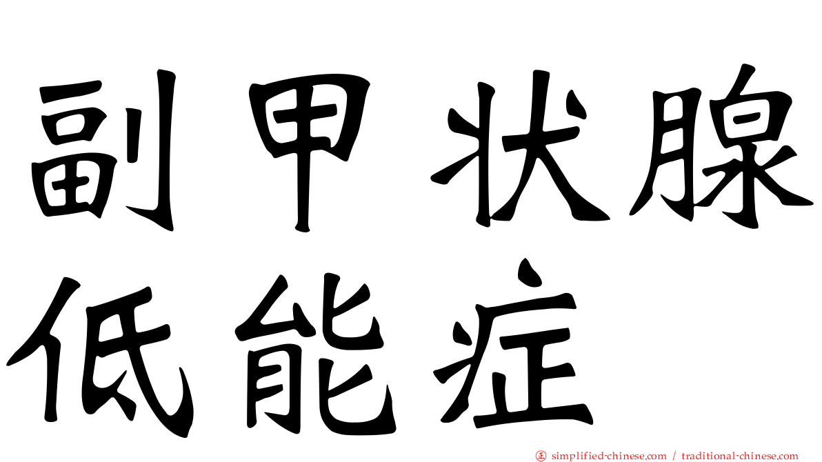 副甲状腺低能症