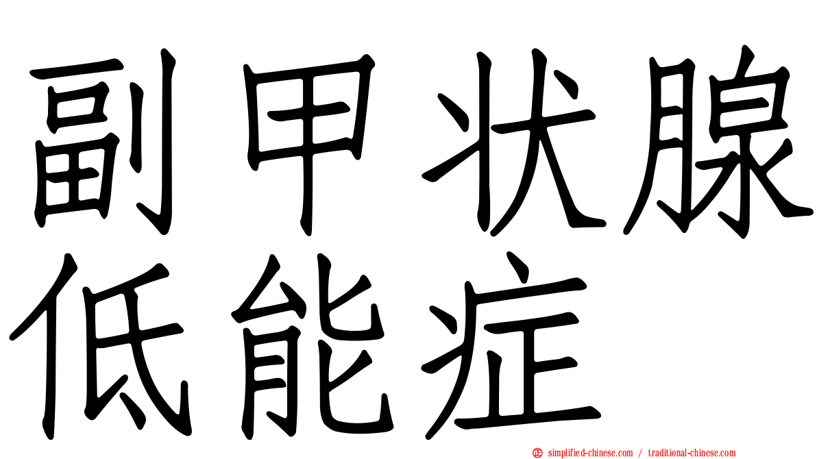 副甲状腺低能症