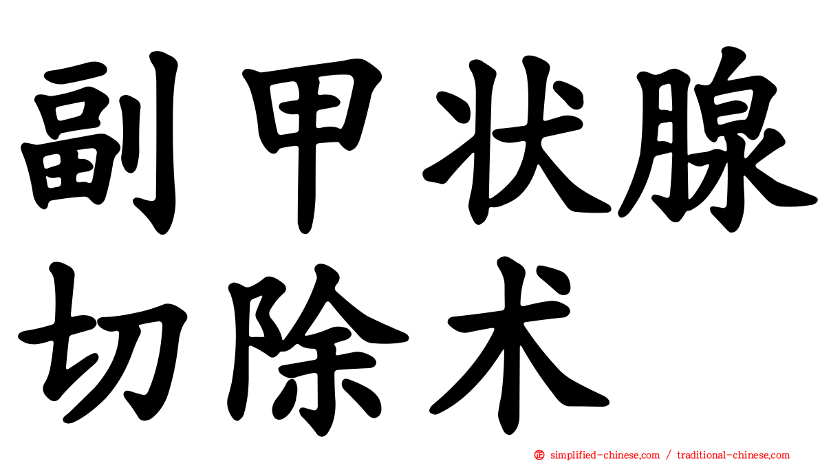 副甲状腺切除术