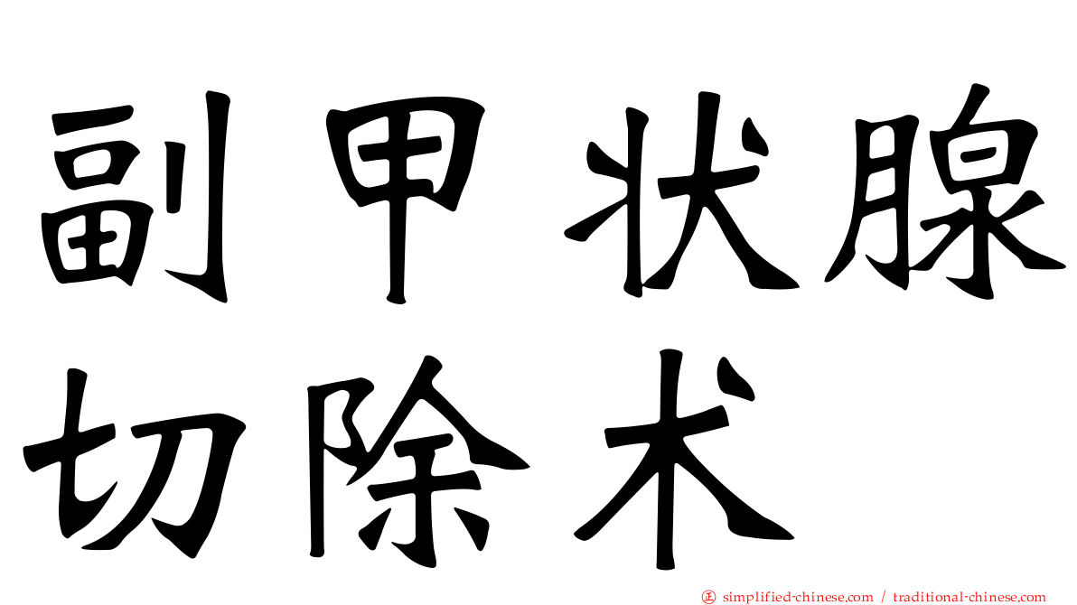 副甲状腺切除术