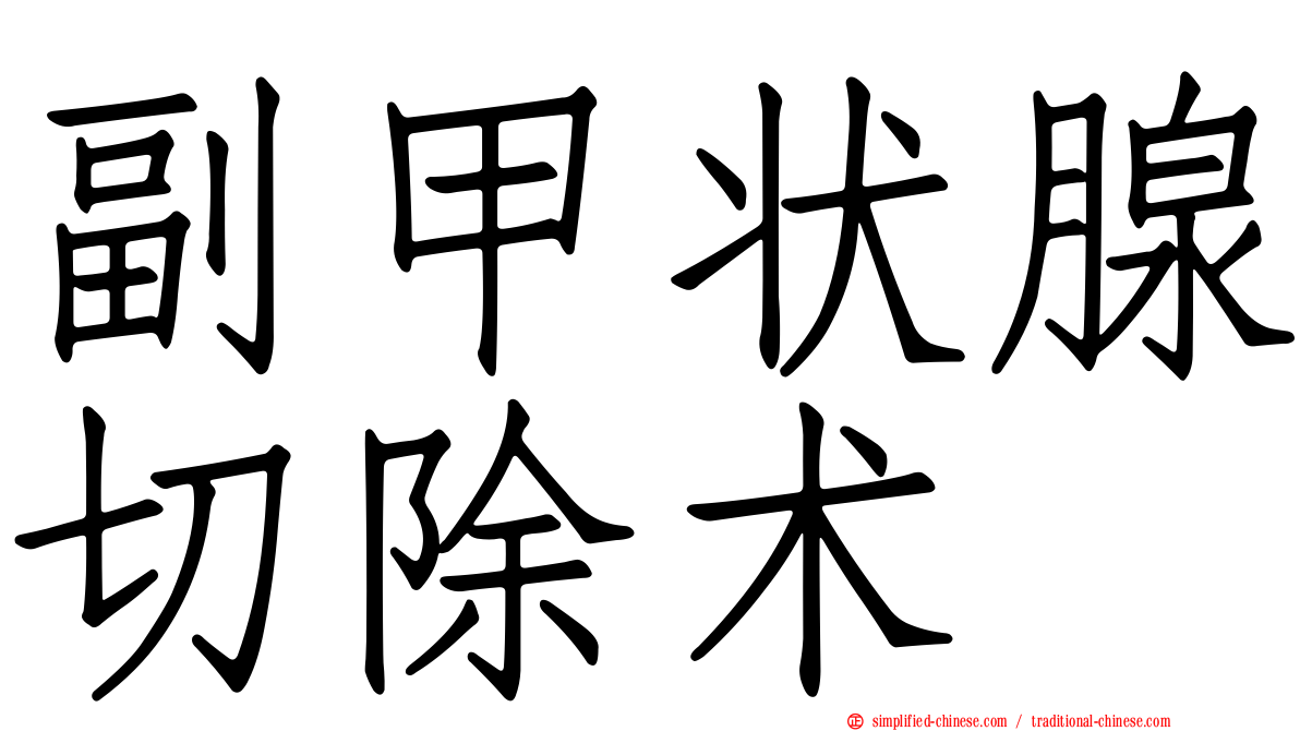 副甲状腺切除术