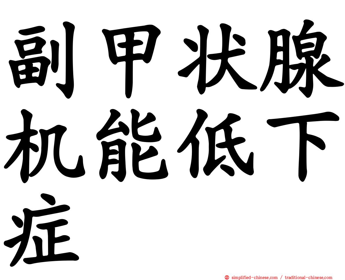 副甲状腺机能低下症
