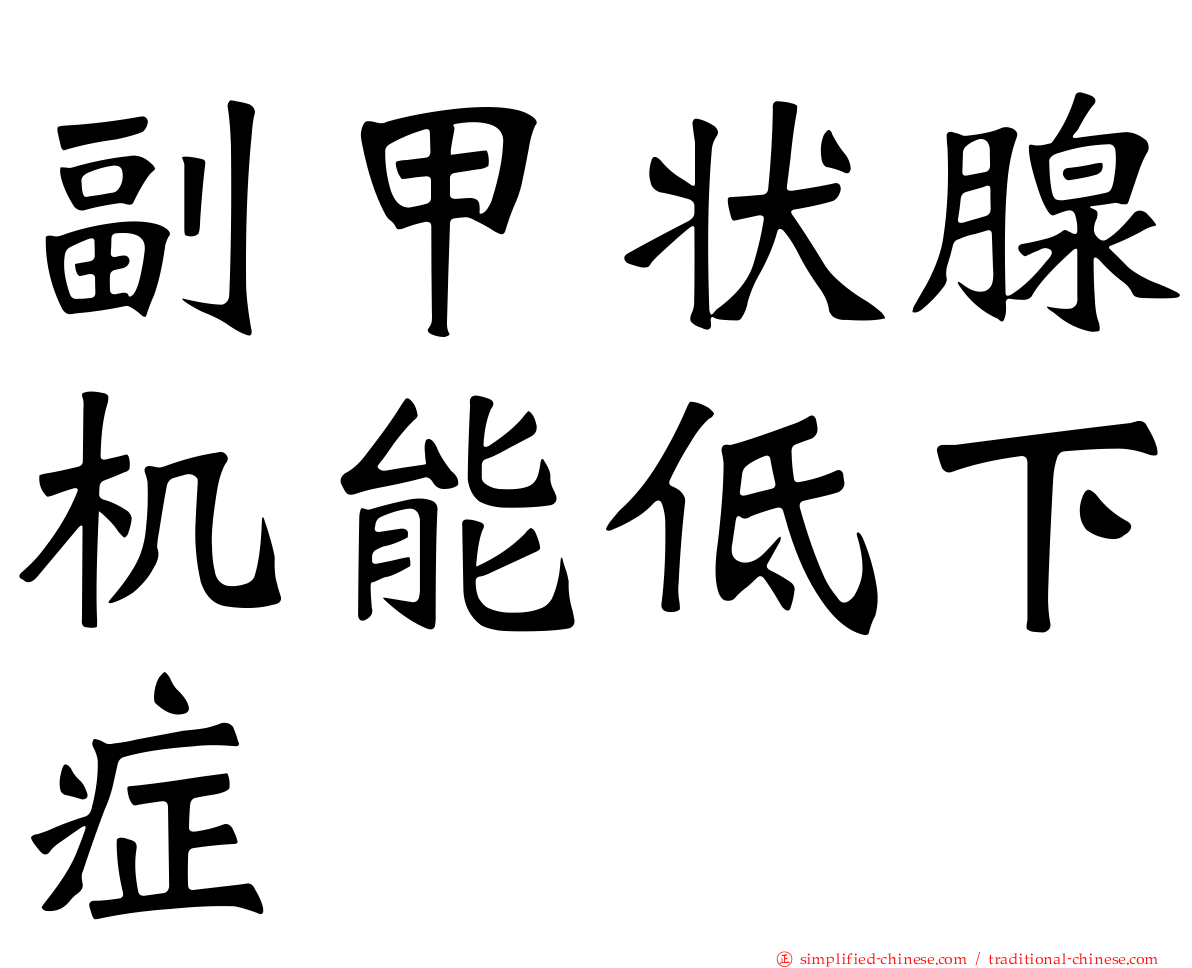 副甲状腺机能低下症