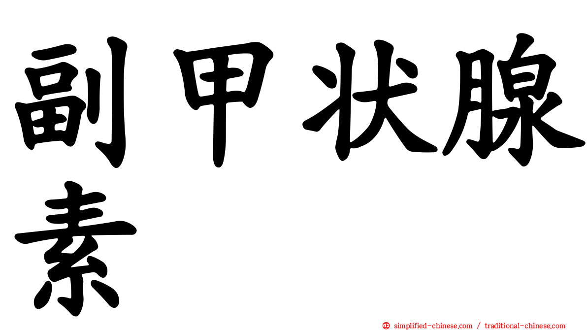 副甲状腺素