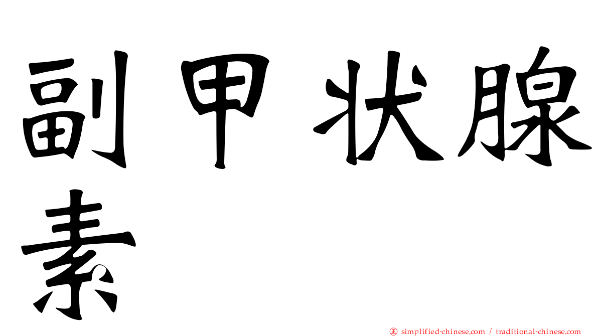 副甲状腺素
