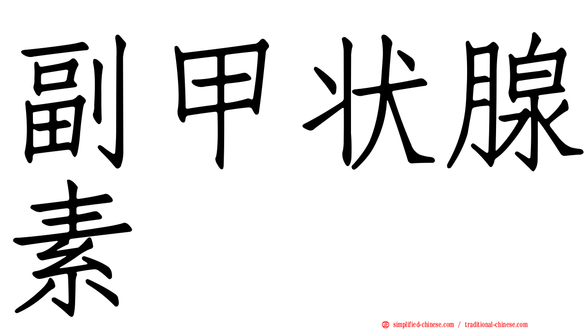 副甲状腺素