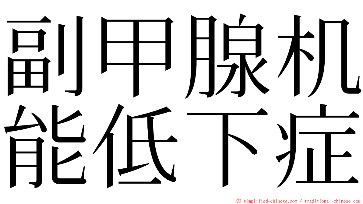 副甲腺机能低下症 ming font