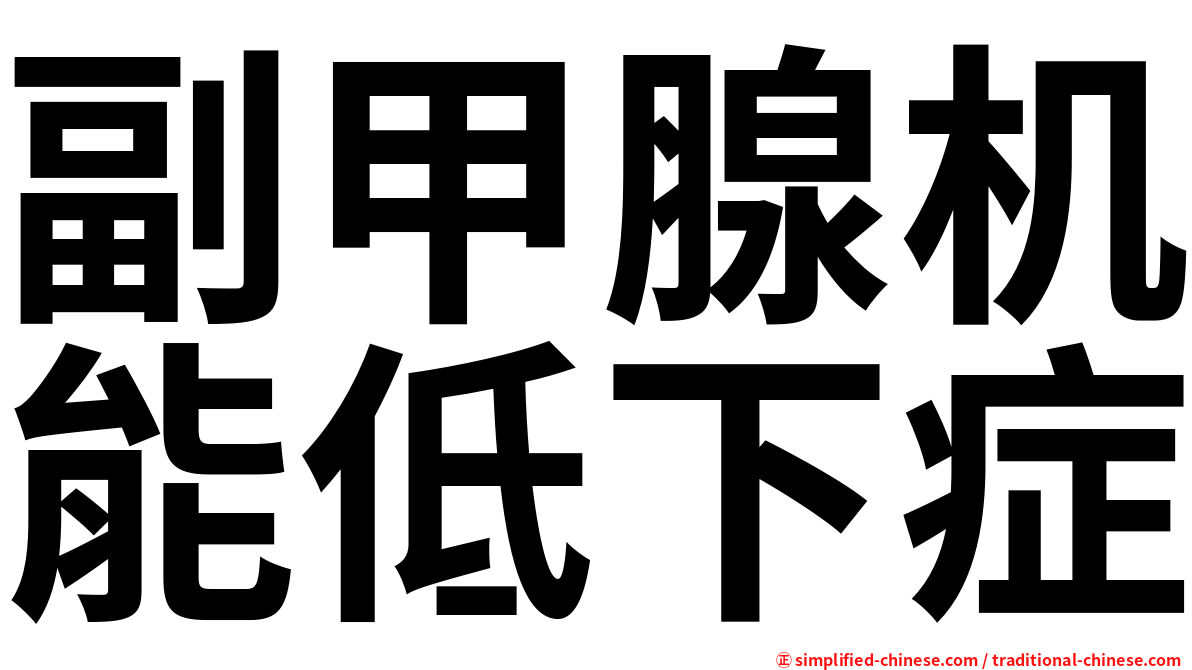 副甲腺机能低下症