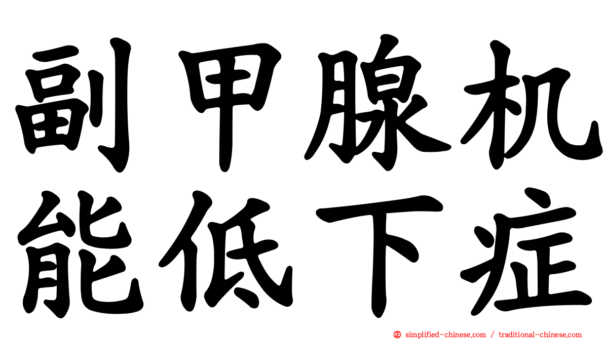 副甲腺机能低下症