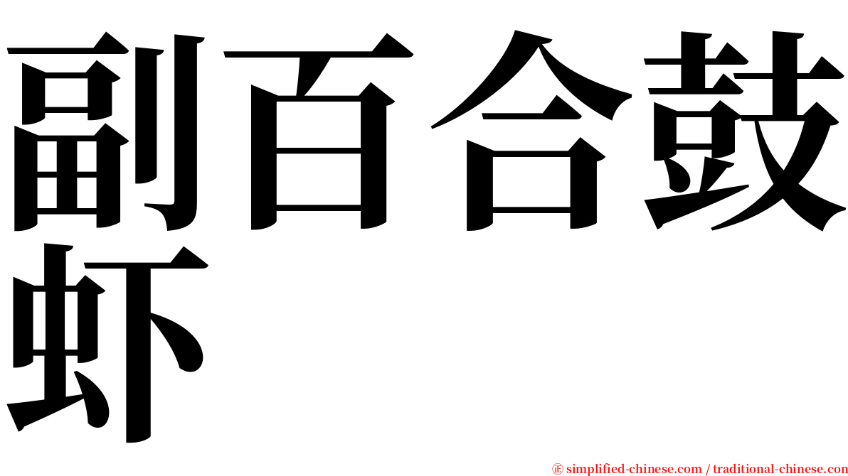副百合鼓虾 serif font