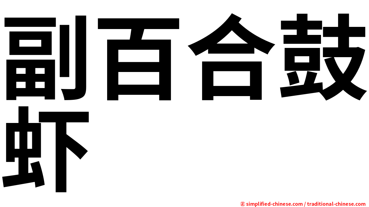 副百合鼓虾