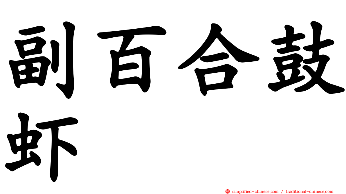 副百合鼓虾