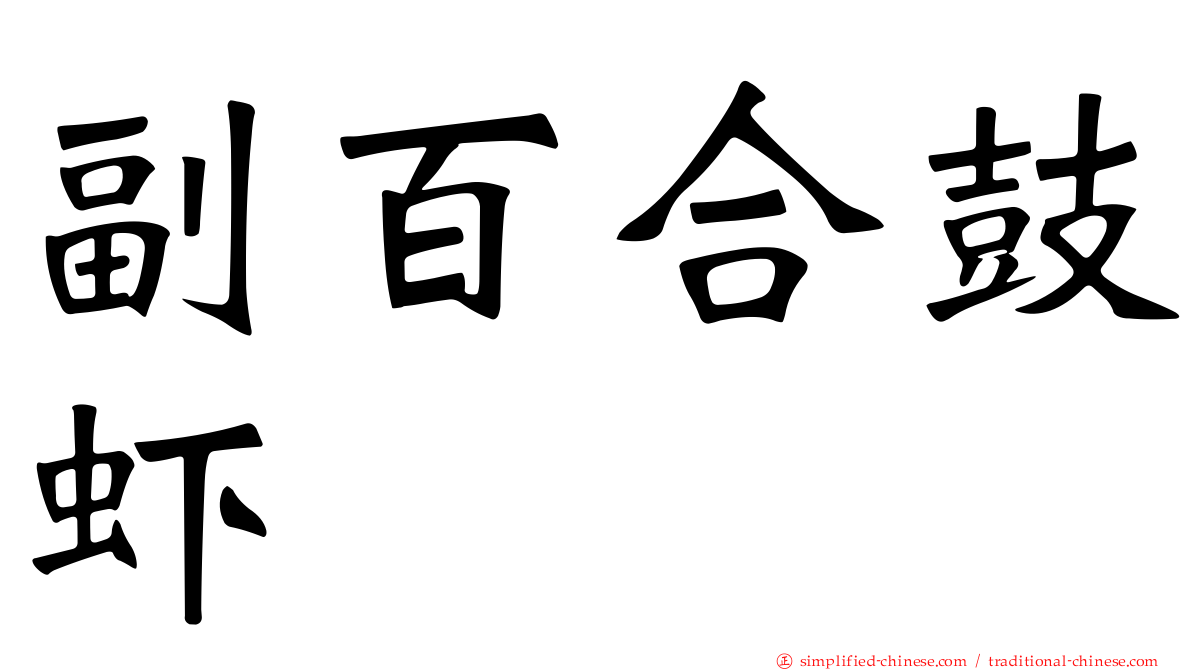 副百合鼓虾