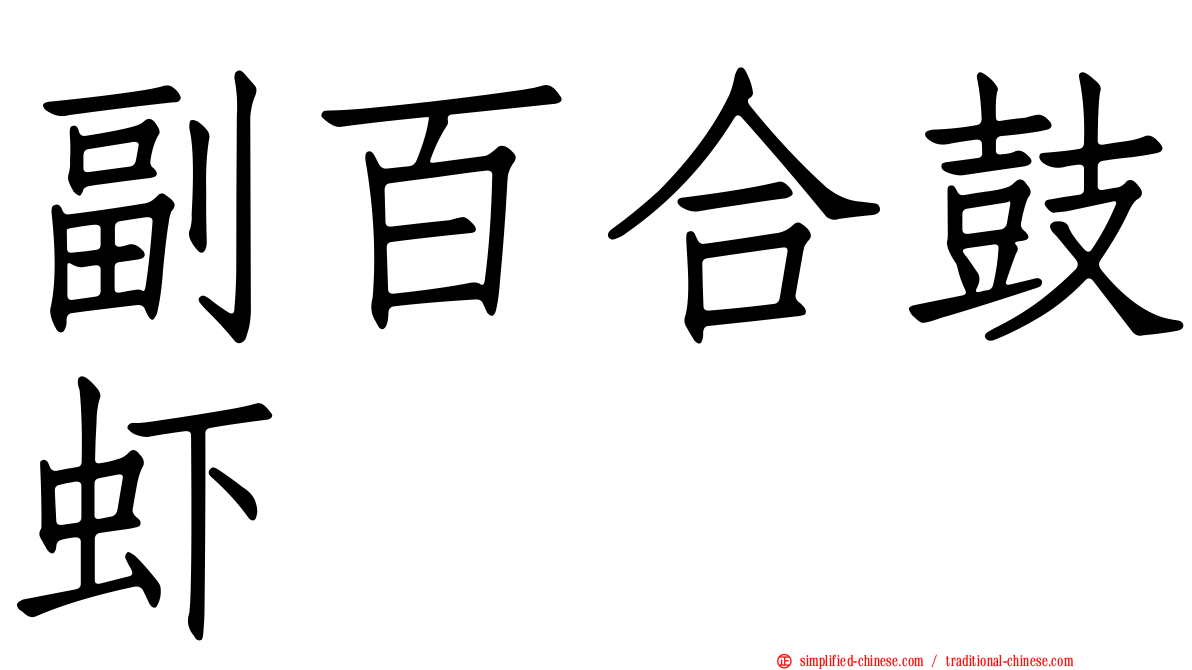 副百合鼓虾