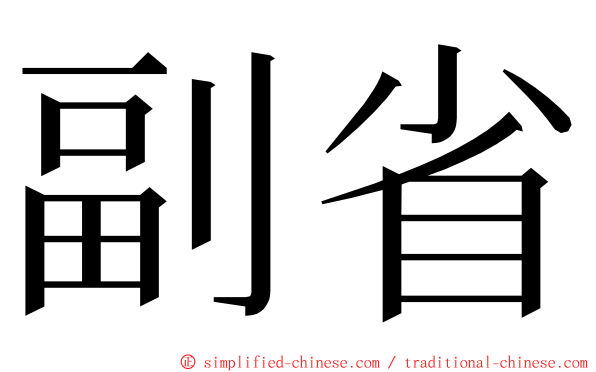 副省 ming font