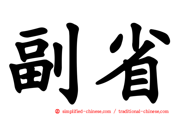 副省