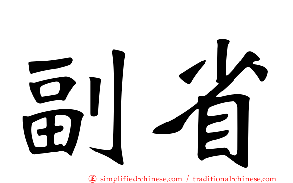 副省