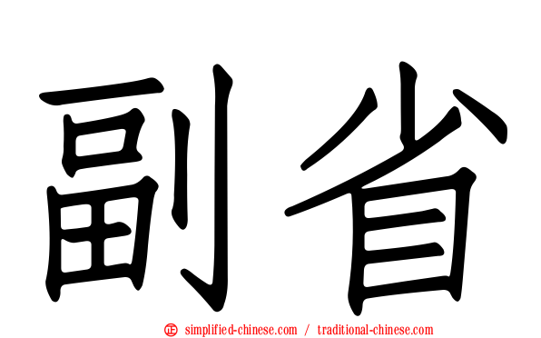 副省