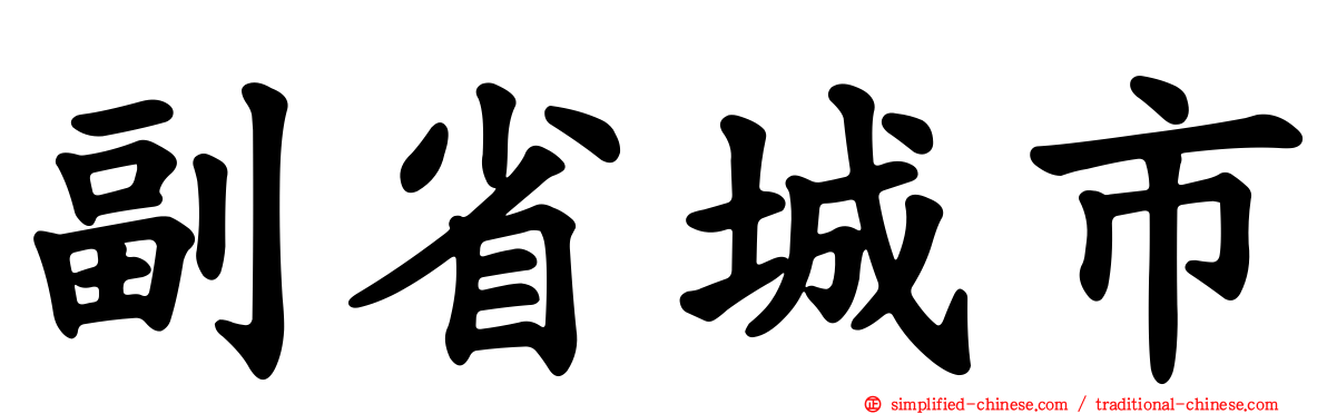 副省城市