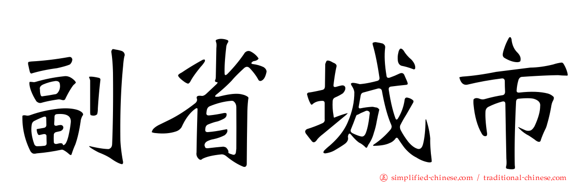 副省城市
