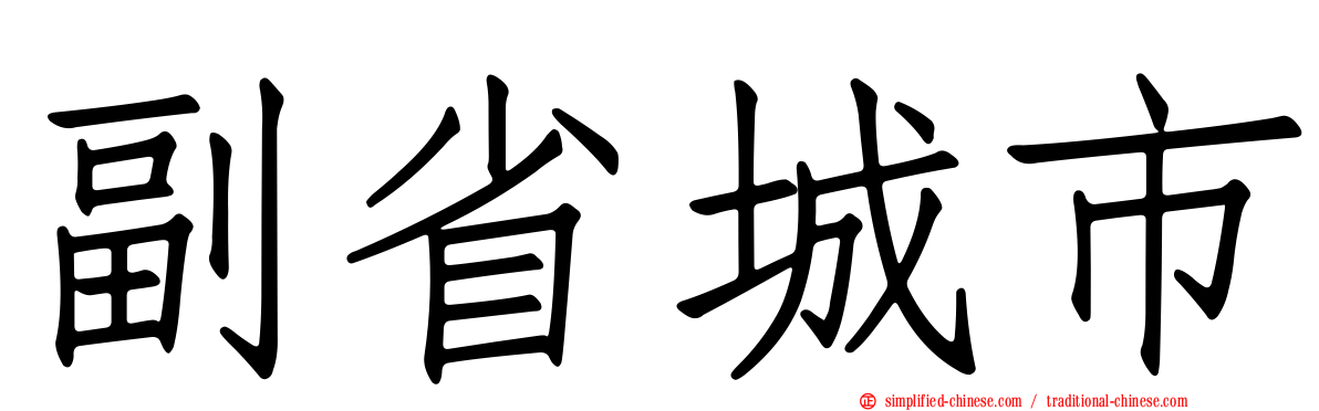 副省城市