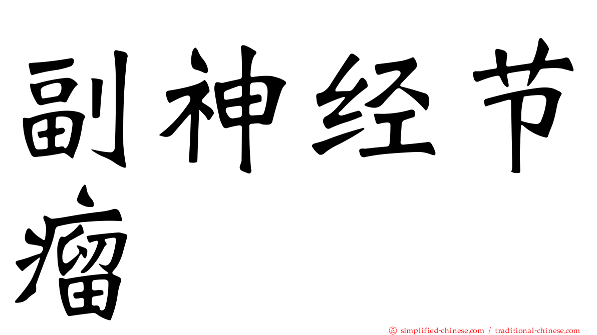 副神经节瘤