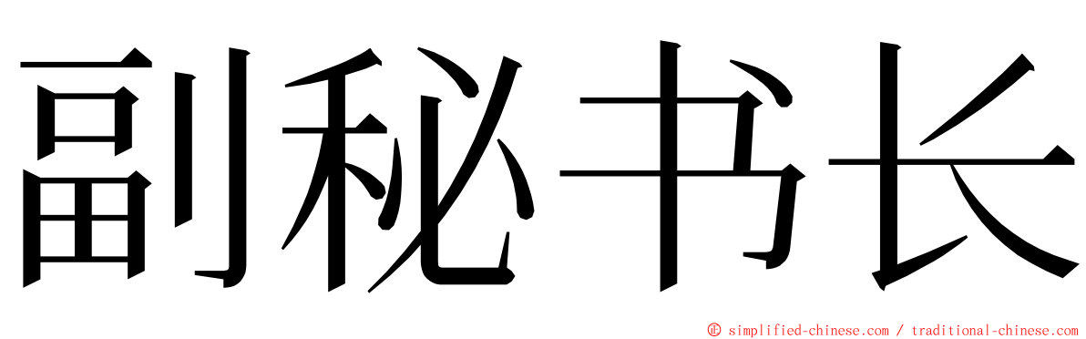 副秘书长 ming font