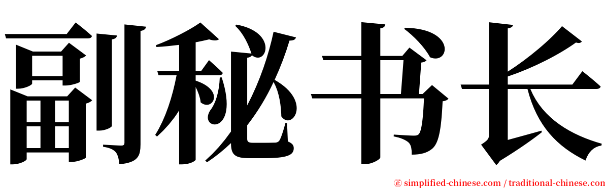 副秘书长 serif font