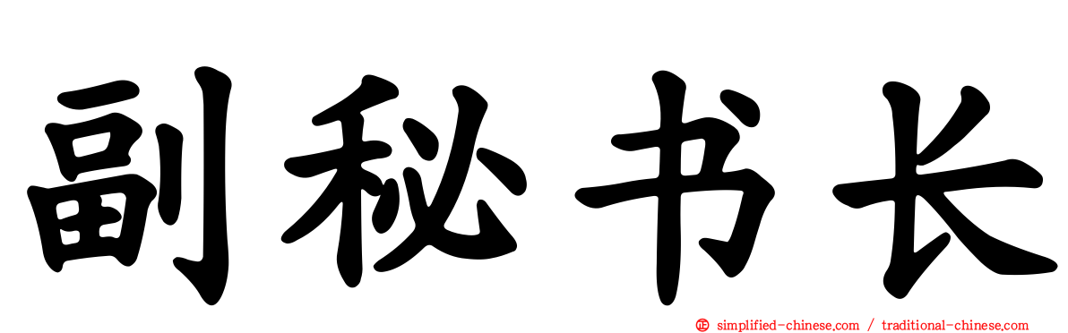 副秘书长