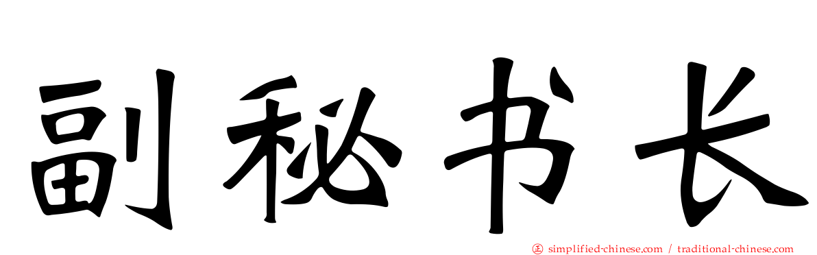 副秘书长