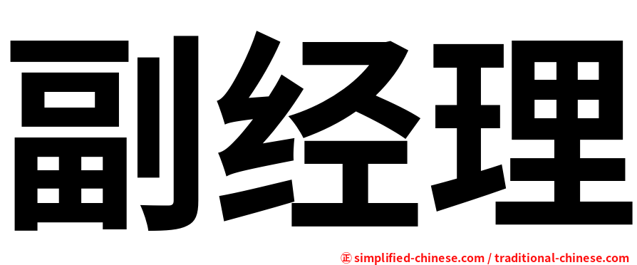 副经理