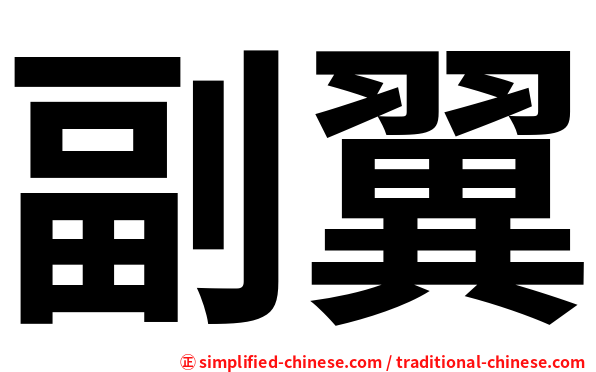 副翼