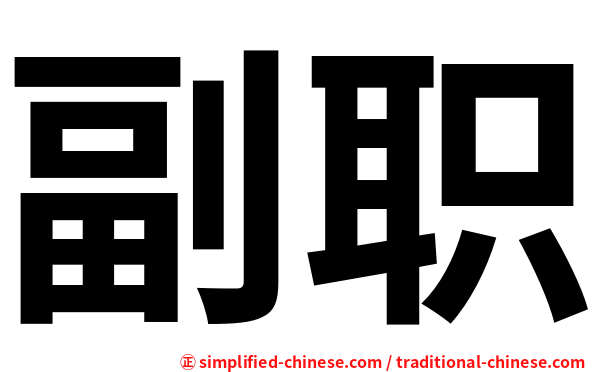 副职