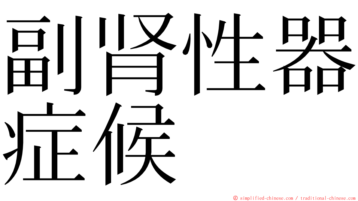 副肾性器症候 ming font