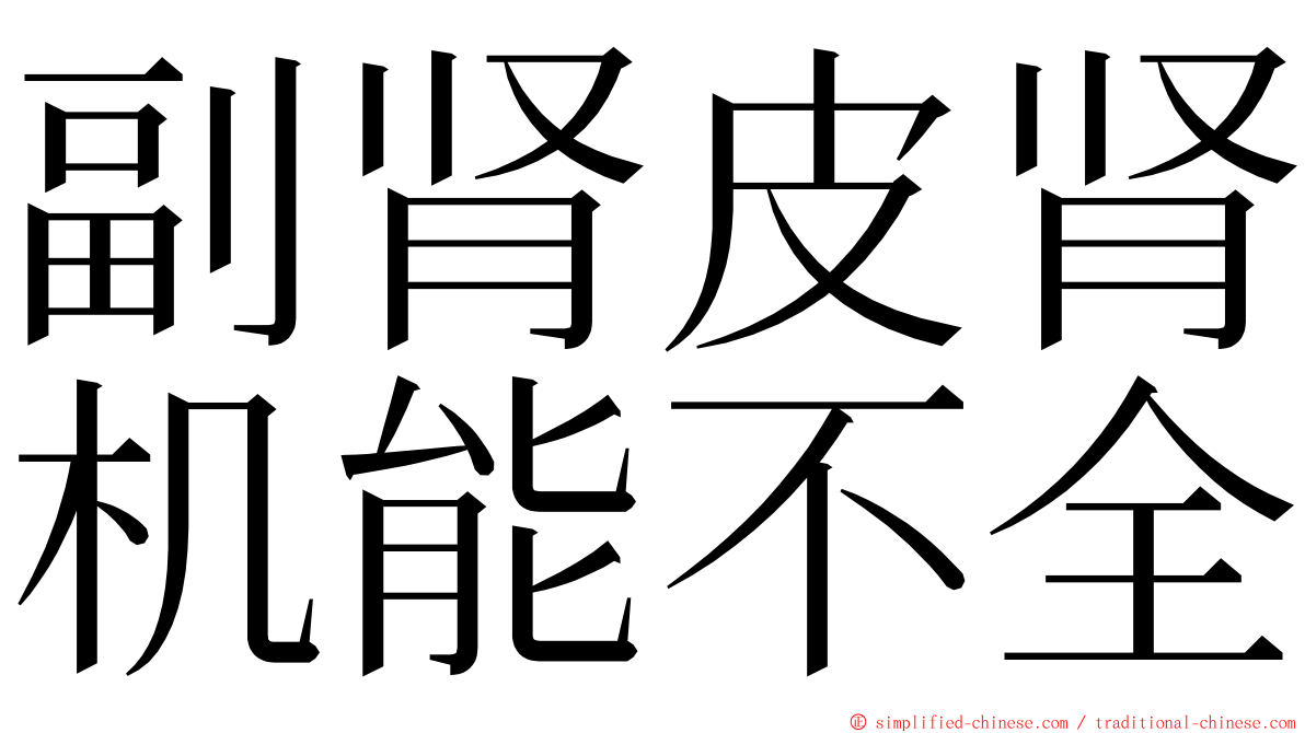 副肾皮肾机能不全 ming font