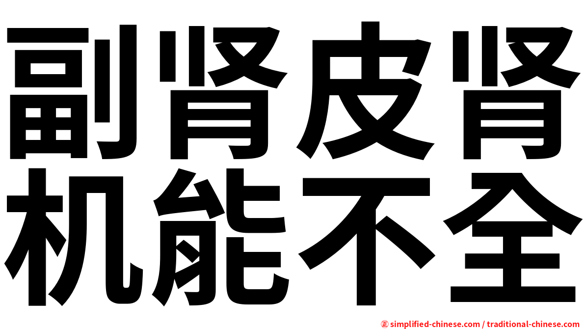 副肾皮肾机能不全