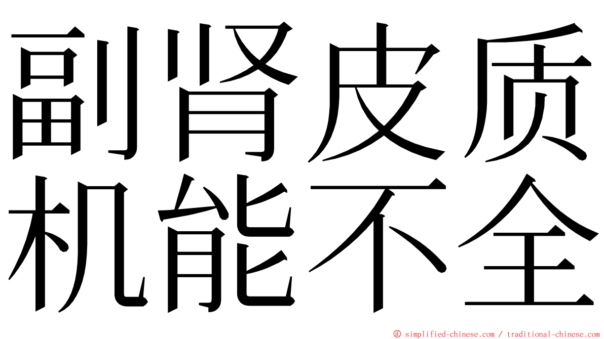 副肾皮质机能不全 ming font