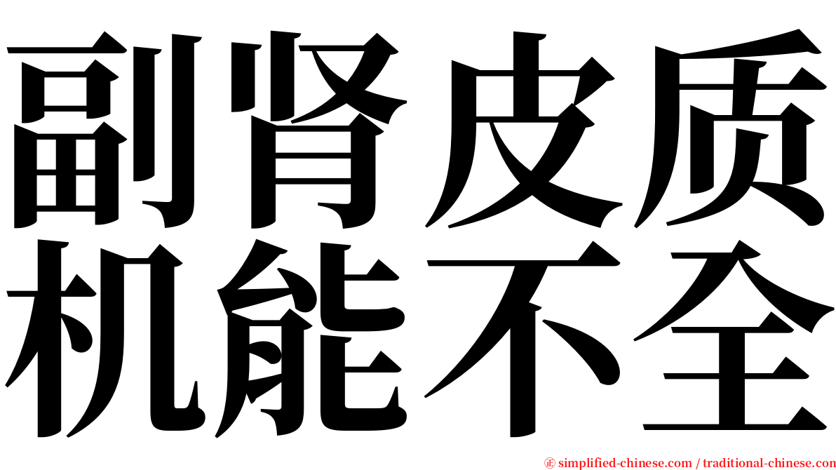 副肾皮质机能不全 serif font