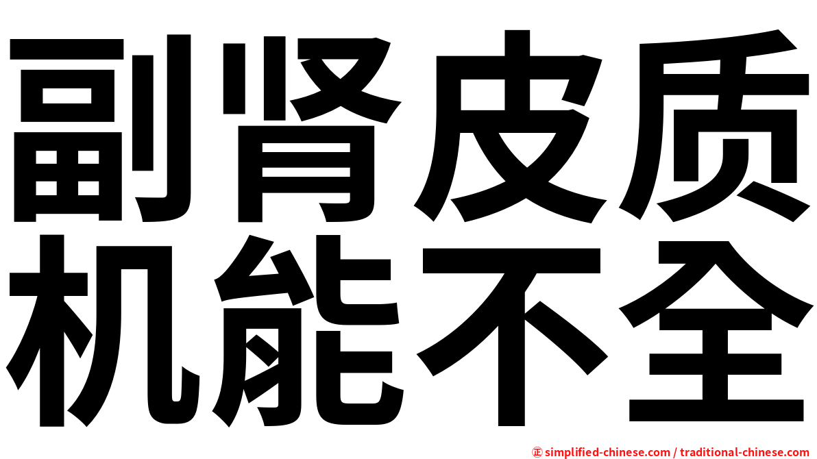 副肾皮质机能不全